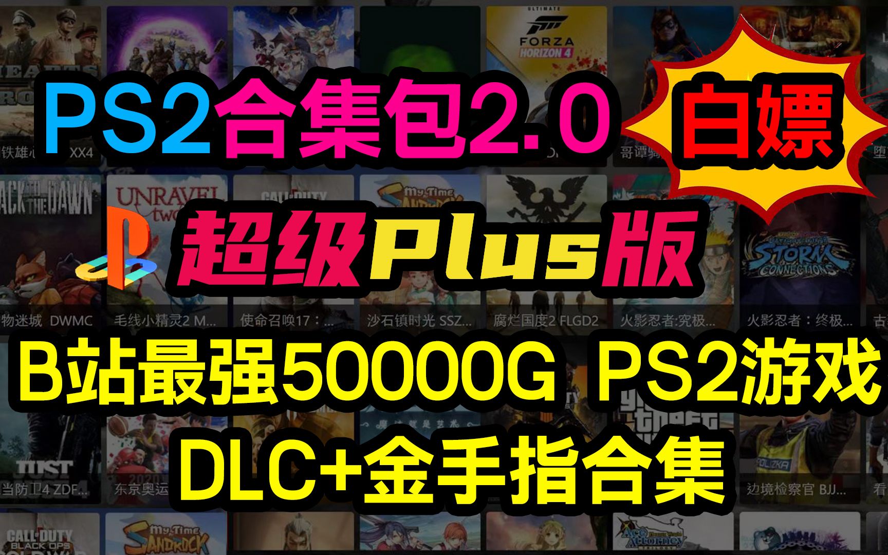 白嫖 最强PS2游戏资源合集包2.0 超级Plus增补版 50000G游戏资源全DLC 配套金手指 快来白嫖 学习资料下载哔哩哔哩bilibili