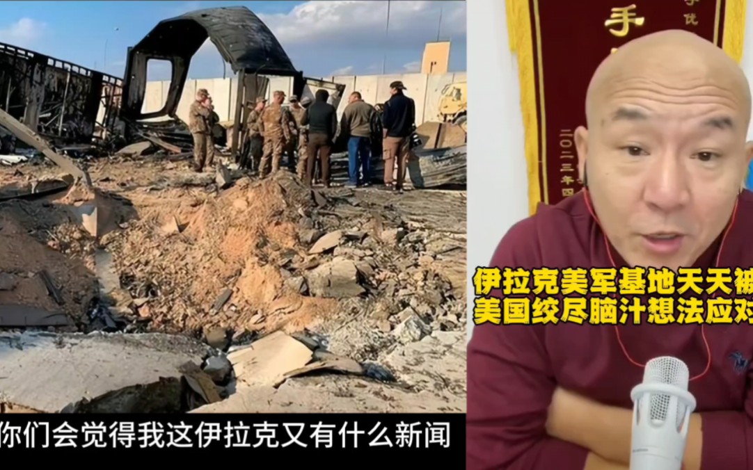 首席國哥:伊拉克美軍基地天天被幹,美國絞盡腦汁想法