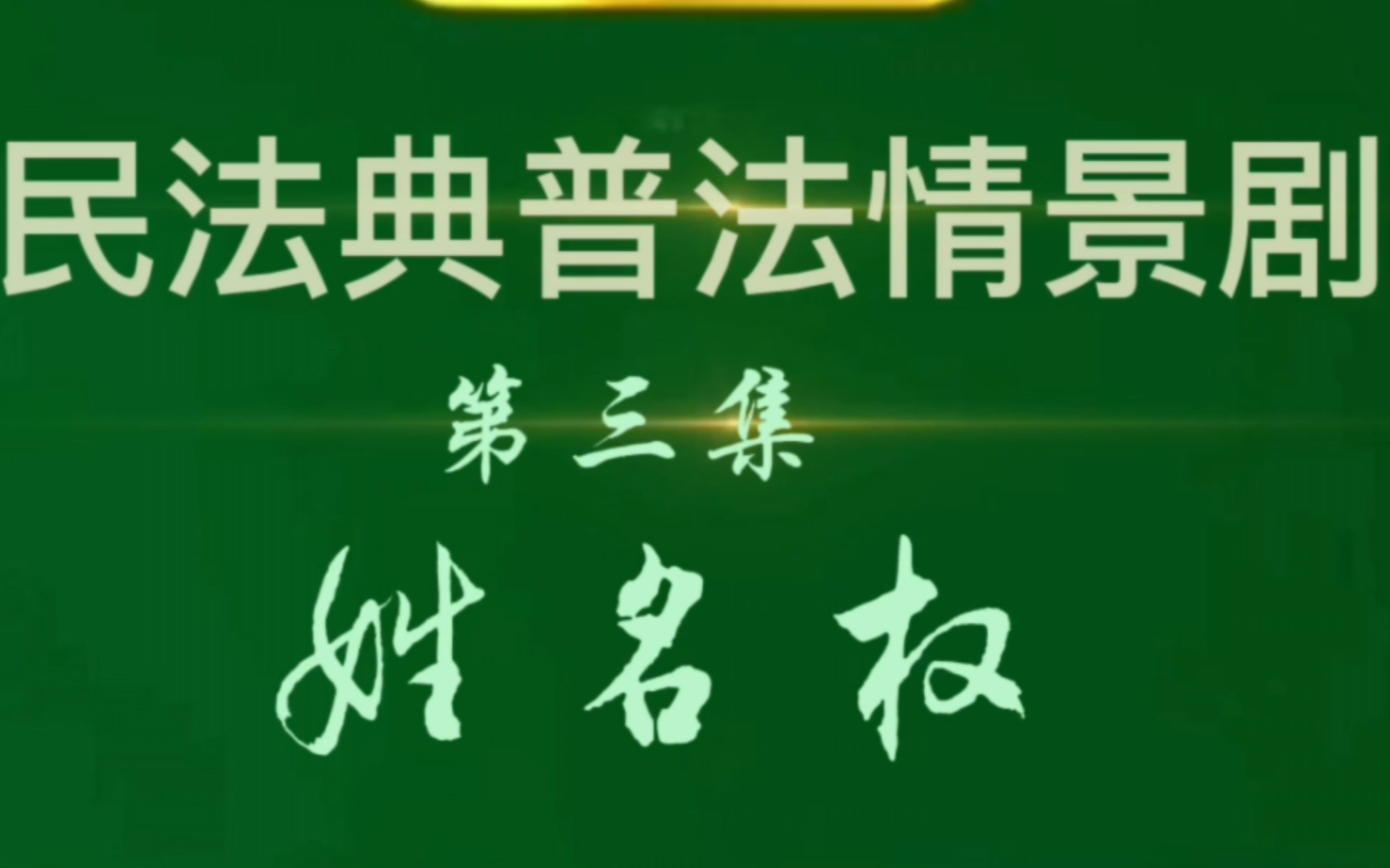 [图]民法典校园普法情景剧 第三集——姓名权