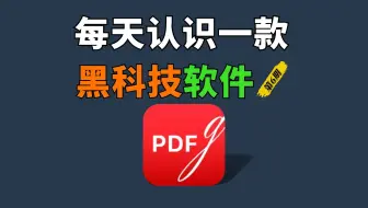 每天认识一款黑科技软件【第6期】它是一个强大的PDF编辑软件，功能齐全，包括PDF的阅读、编辑、注释、解密、格式转换、OCR识别等30多种工具，还支持AI对话