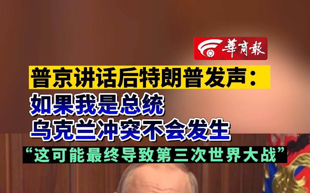 [图]普京讲话后特朗普发声：如果我是总统，乌克兰冲突不会发生 “这可能最终导致第三次世界大战”