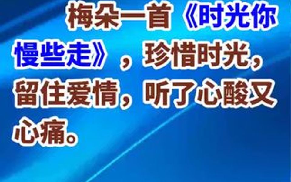 [图]梅朵一首《时光你慢些走》，珍惜时光，留住爱情，听了心酸又心痛。