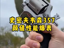 Download Video: 史密夫韦森357手枪，颜值性能爆表