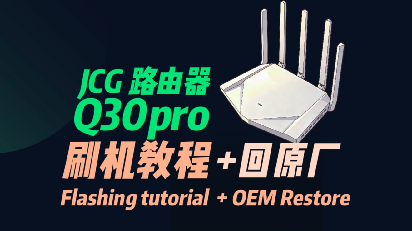 零基础傻瓜式！捷稀JCG Q30pro刷机教程 全版本通用 可恢复原厂