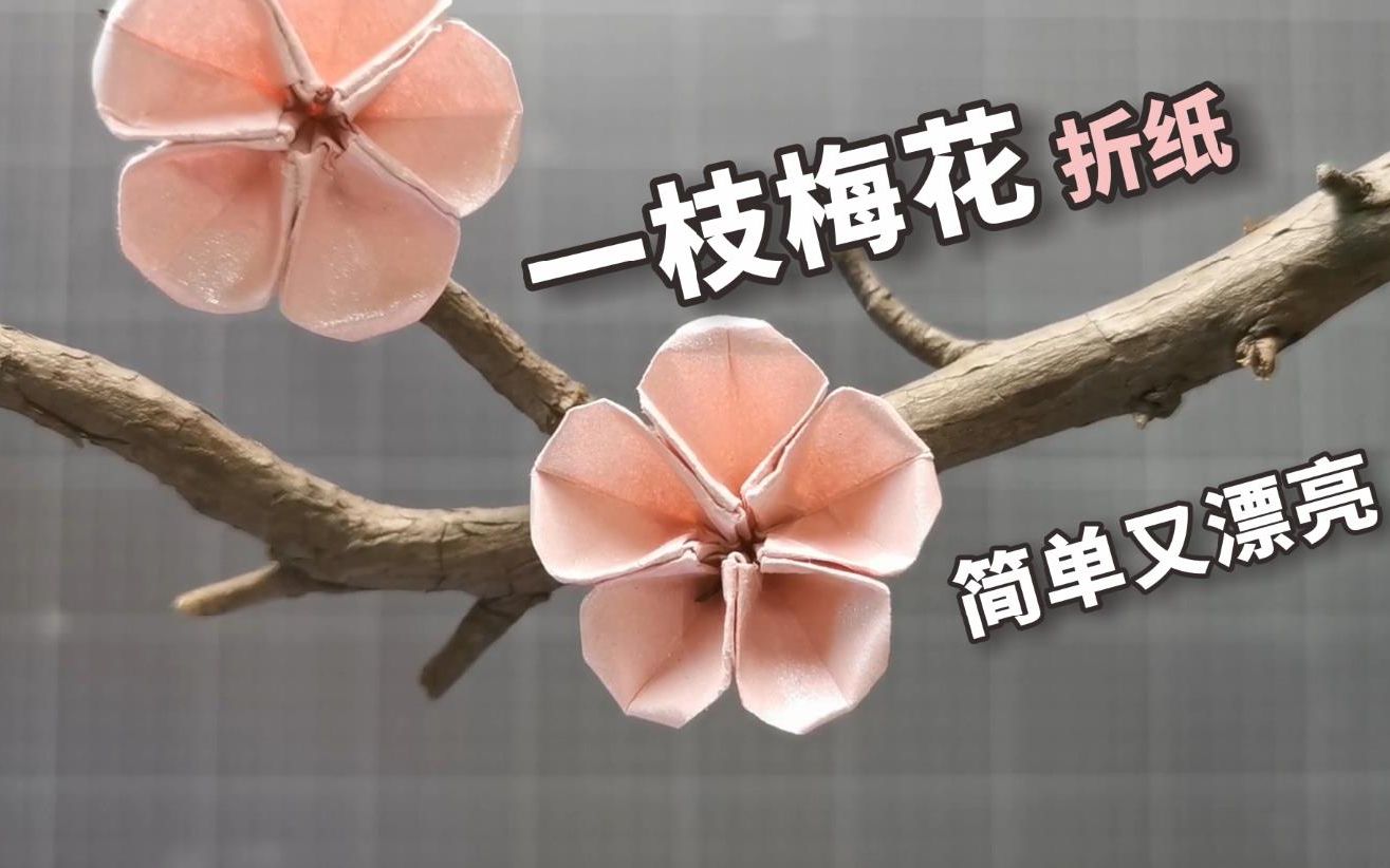 [图]【折纸】一枝“梅花”折纸，真假难辨！做法简单还漂亮！