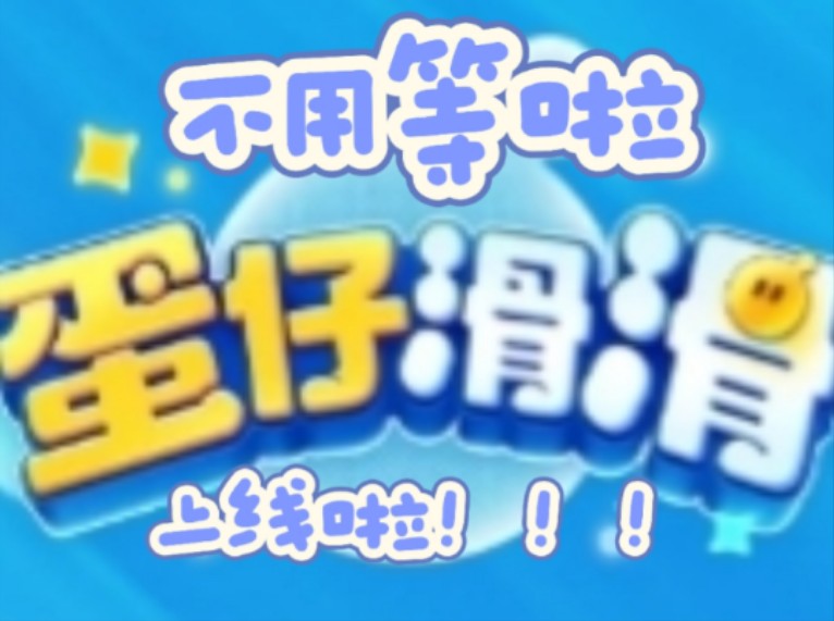 【可能是全网首发】不用等啦,蛋仔滑滑正式上线啦!哔哩哔哩bilibili