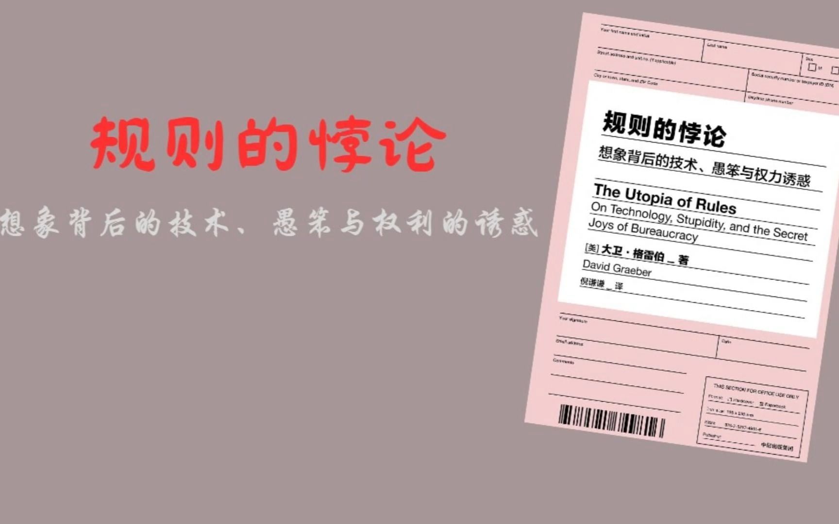 [图]规则的悖论——想象背后的技术、愚笨与权利的诱惑