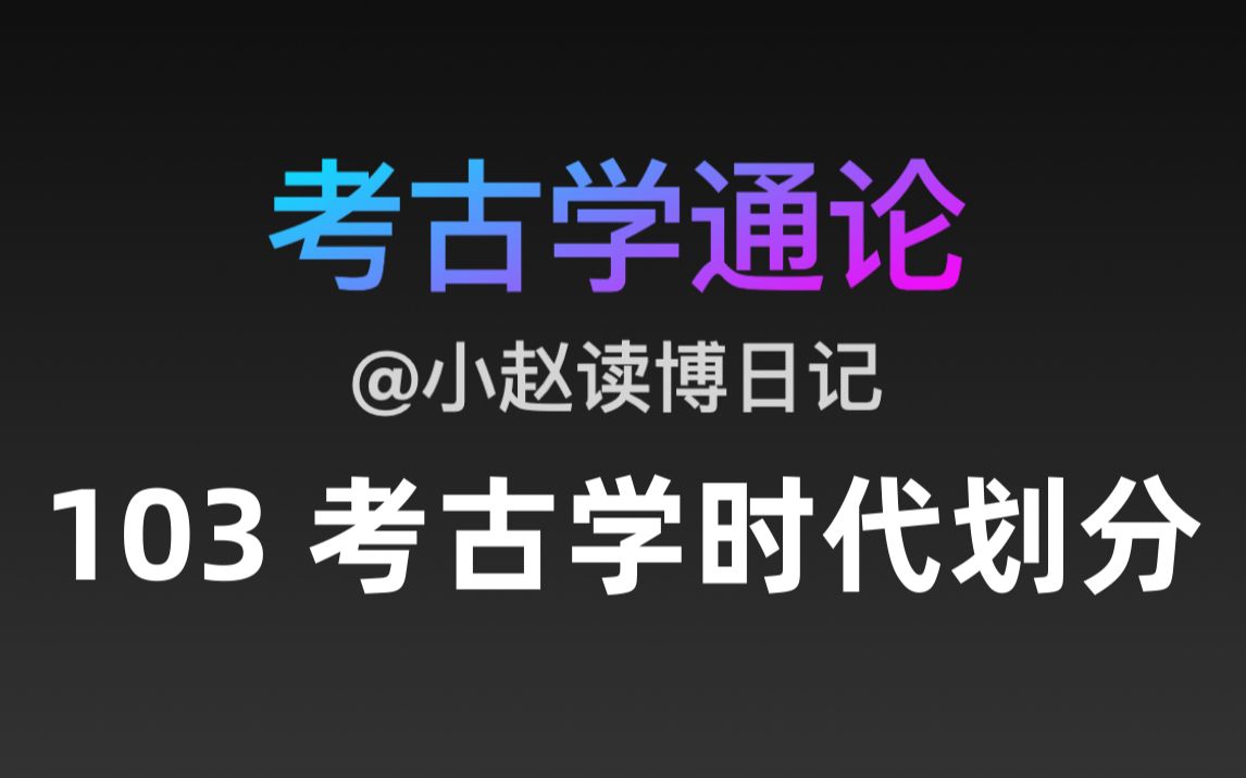 【文博考研】考古学通论 103 考古学时代划分哔哩哔哩bilibili