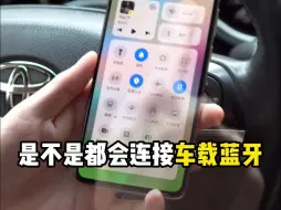 Download Video: 以为连接蓝牙就是互联汽车？千万别搞错了，这才是蓝牙的真正互联效果！