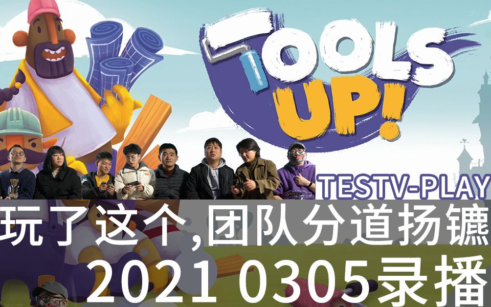 20210305 TESTVPLAY Tools Up! 编导 女后妻 准准摄影师 小帅鸽 配音君 男后期 Der糕 色影师 直播录像 录播哔哩哔哩bilibili