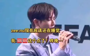 [ZeeNuNew]救…哥！你在说什么？昨晚很激烈？nu为什么还在睡？240404cut中字