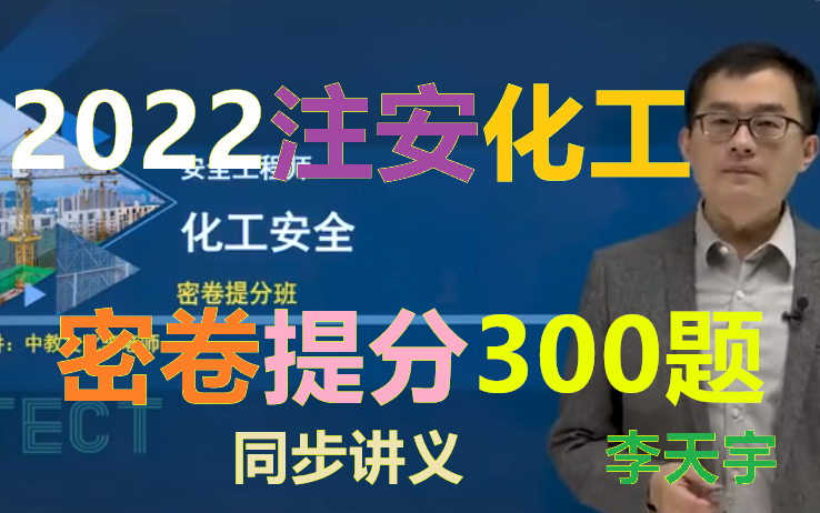 [图]【密卷提分】2022年注安化工-密卷提分300题-李天宇-完整有讲义