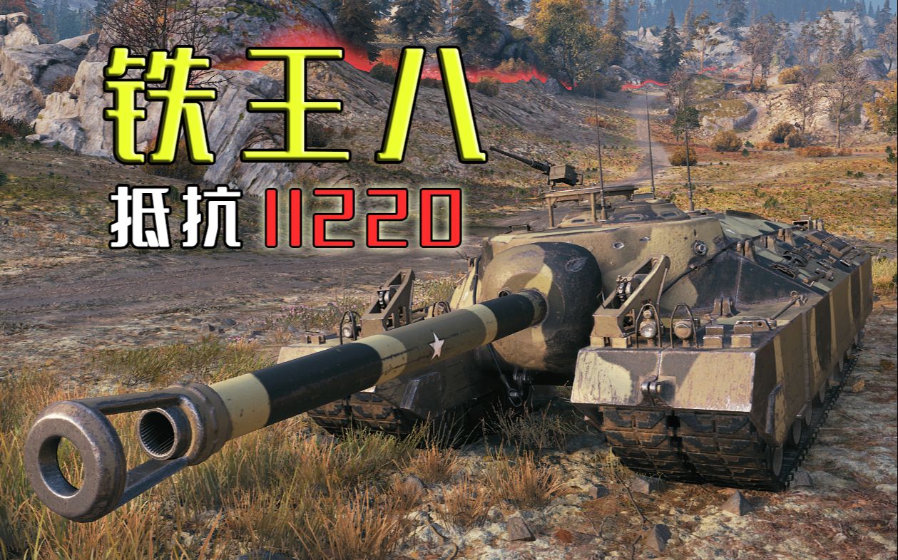 坦克世界抗伤之王t95疯狂跳单上演坦克借炮弹