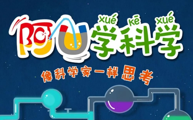 [图]【2季共62集】孩子最爱的科普动画 激发孩子无限创意，孩子必看的智慧之旅！