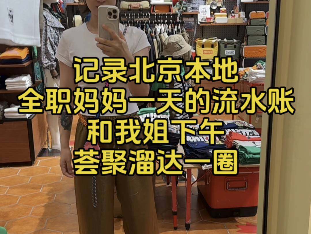 记录北京本地全职妈妈一天的流水账,和我姐下午荟聚溜达一圈哔哩哔哩bilibili