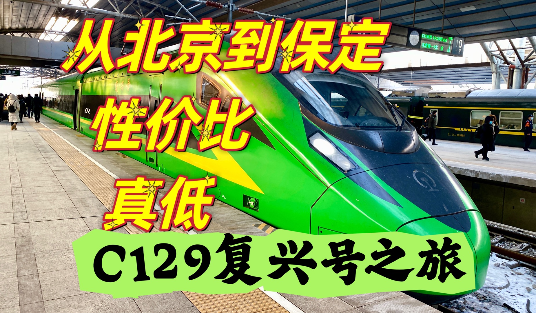 低速高价城际火车出游值得吗?C129次动车组,从北京开往保定哔哩哔哩bilibili