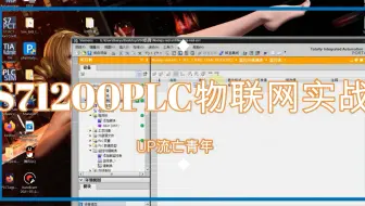西门子1200PLC&苹果Homekit物联网实战