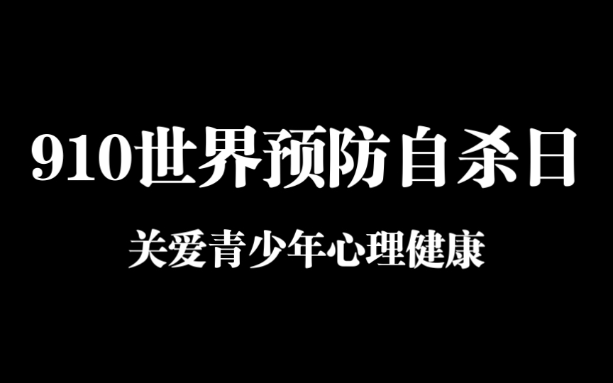 关爱青少年心理健康——写在9.10世界预防自杀日哔哩哔哩bilibili