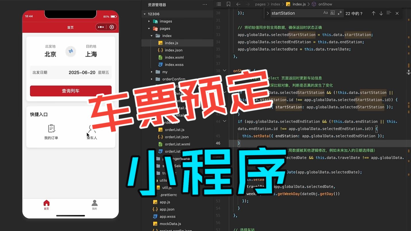 12306 订票小程序