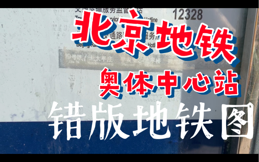 【北京地铁】在奥体中心站发现错版地铁图,16南和昌南开通后19号线4站仍暂缓?哔哩哔哩bilibili