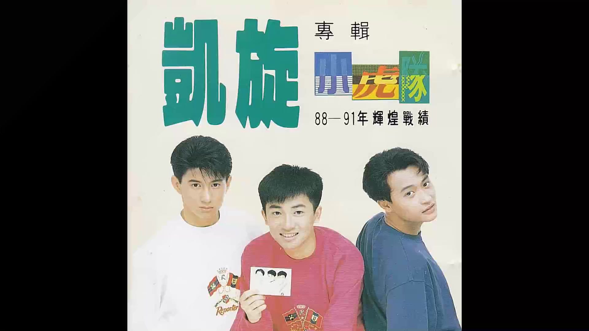 怀旧老唱片小虎队凯旋1993