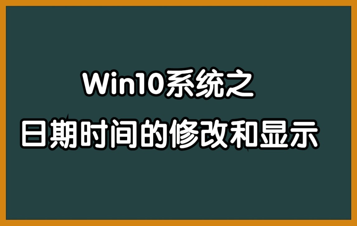 Win10系统之日期时间的修改和显示哔哩哔哩bilibili