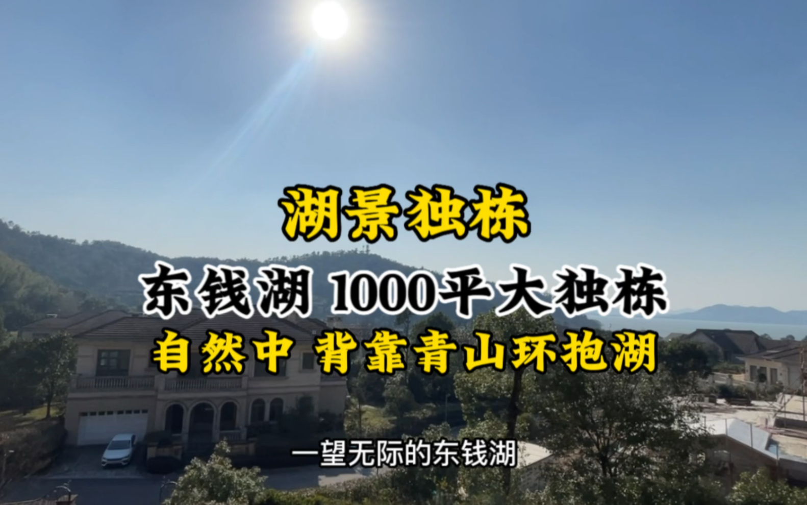 东钱湖 1000平湖景独栋 宁静的社区哔哩哔哩bilibili