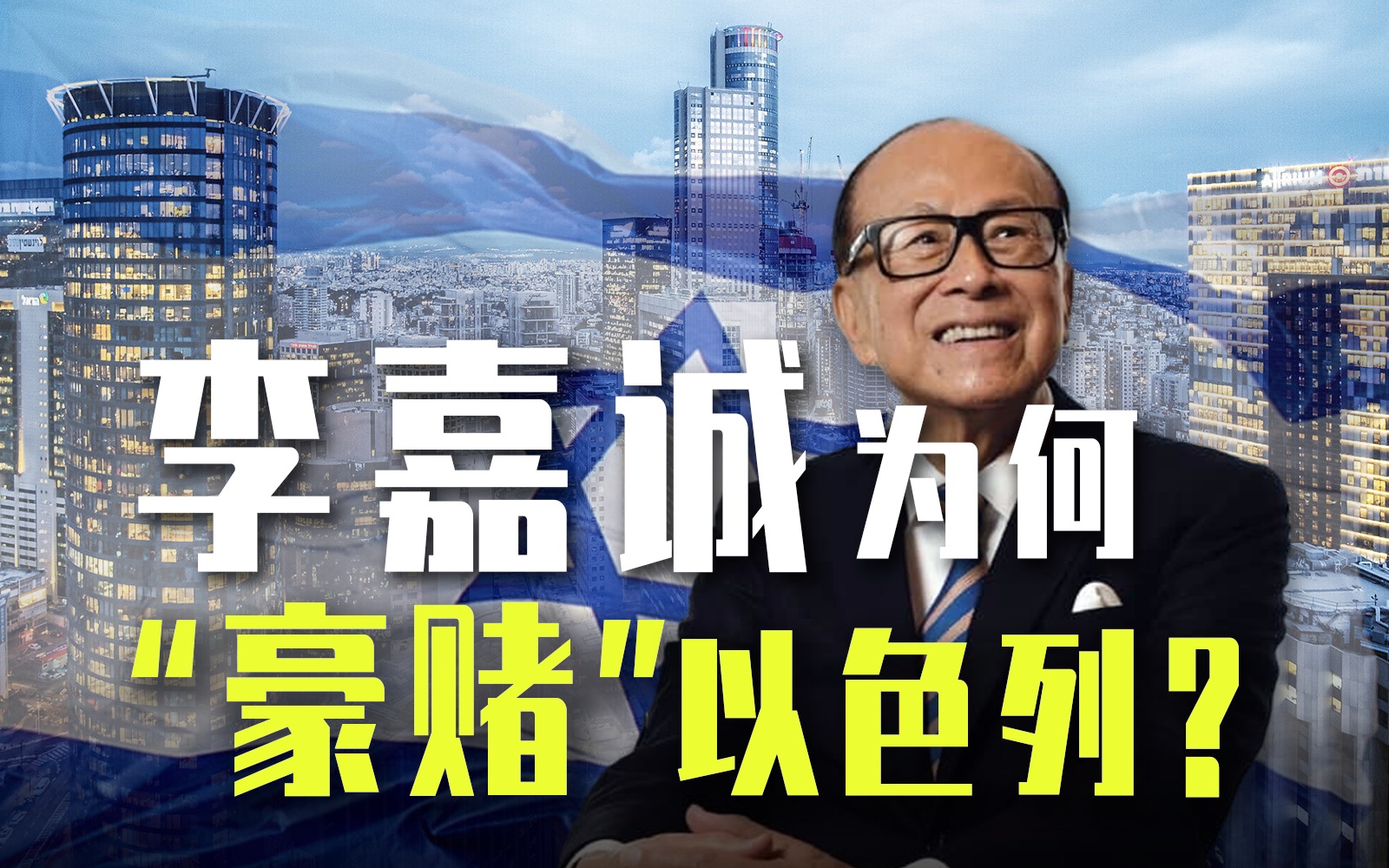 李嘉诚在以色列的财富裂变,赚得盆满钵满?
