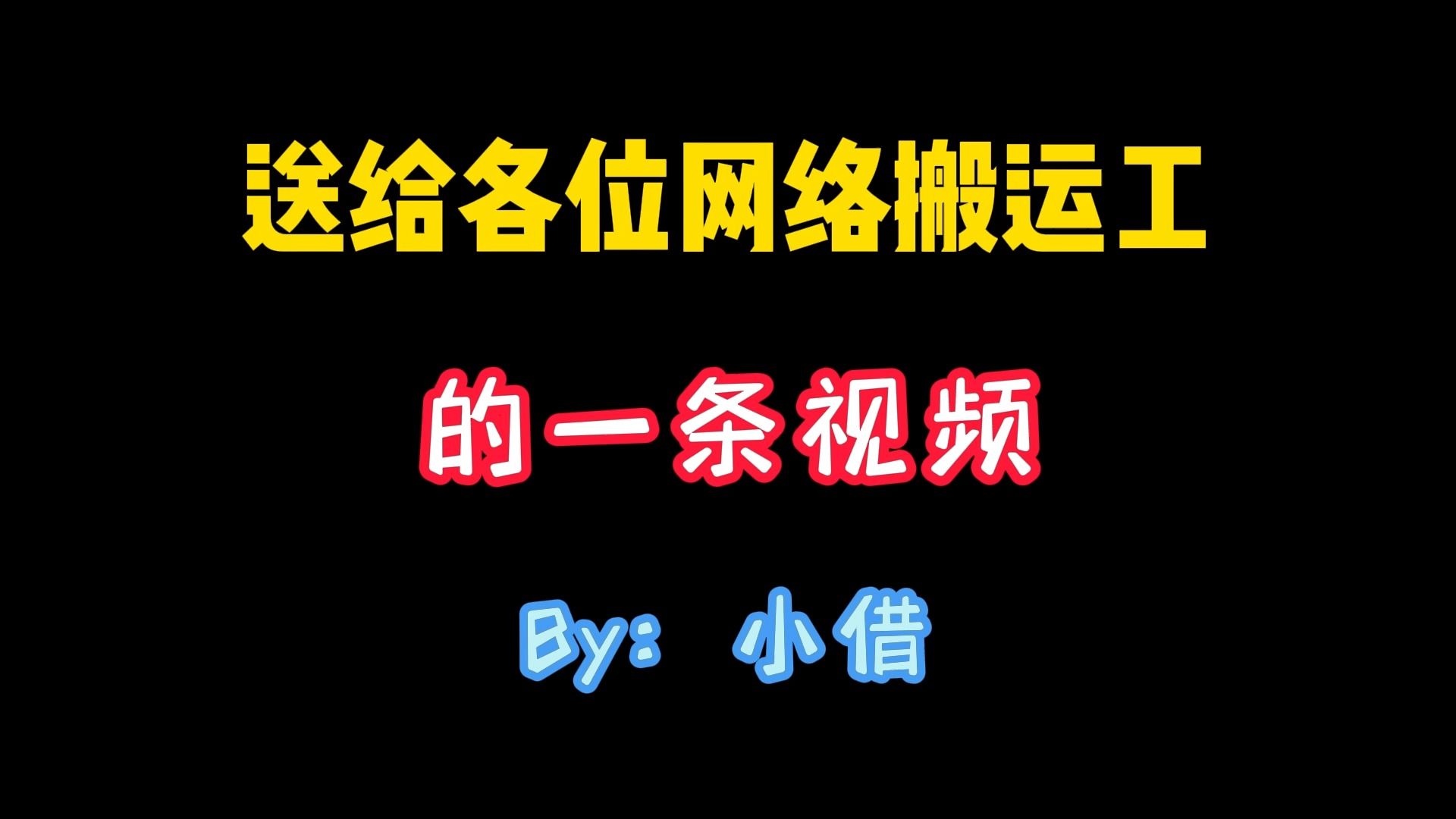 送给各位网络搬运工的一条视频网络游戏热门视频