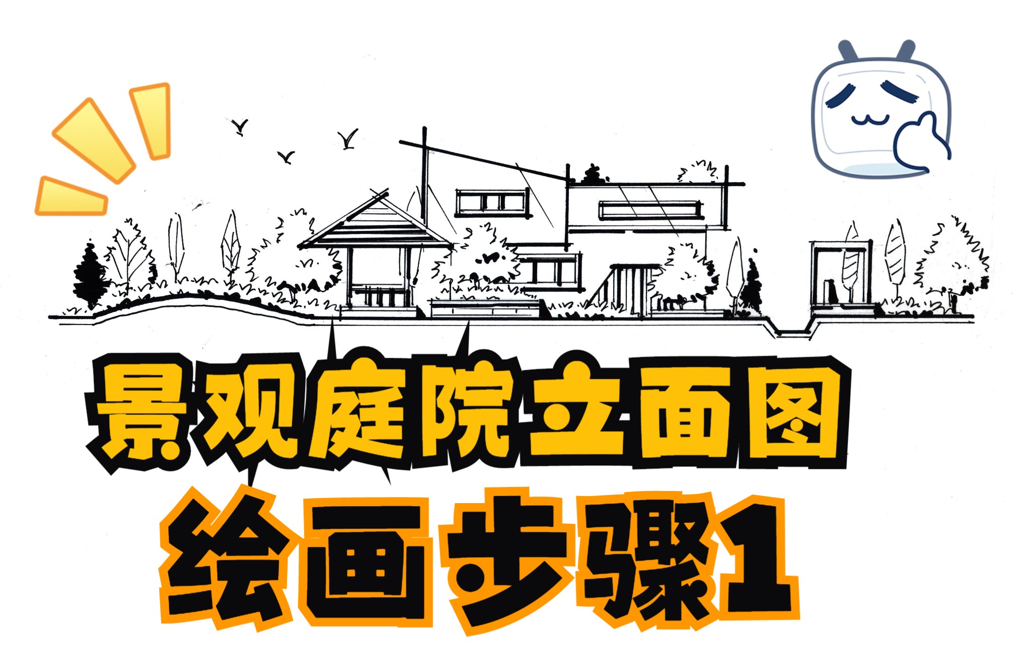 庭院景观立面图绘画步骤1