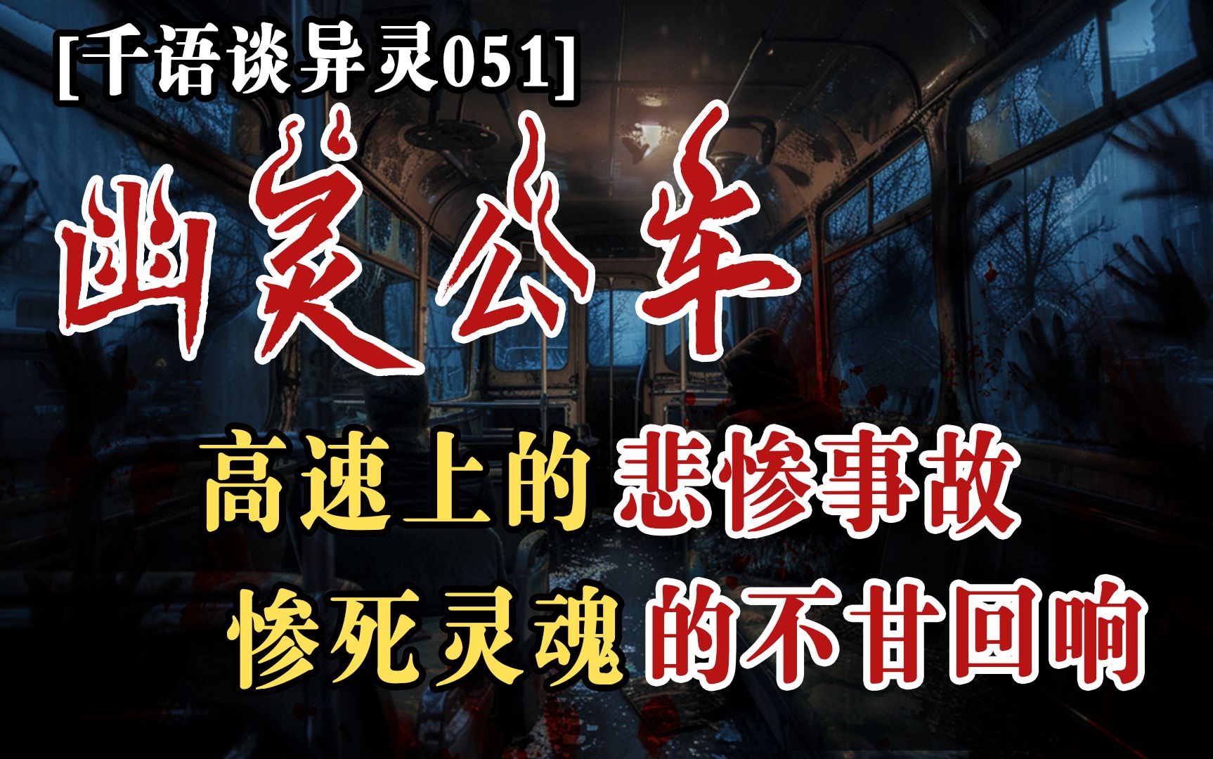 【千语谈异灵051】千语诡事——高速路上突现恶灵公车,惨死的冤魂惊险索命哔哩哔哩bilibili