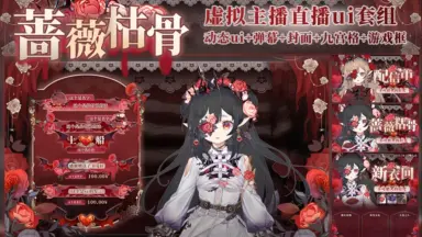 蔷薇套装-哔哩哔哩_Bilibili