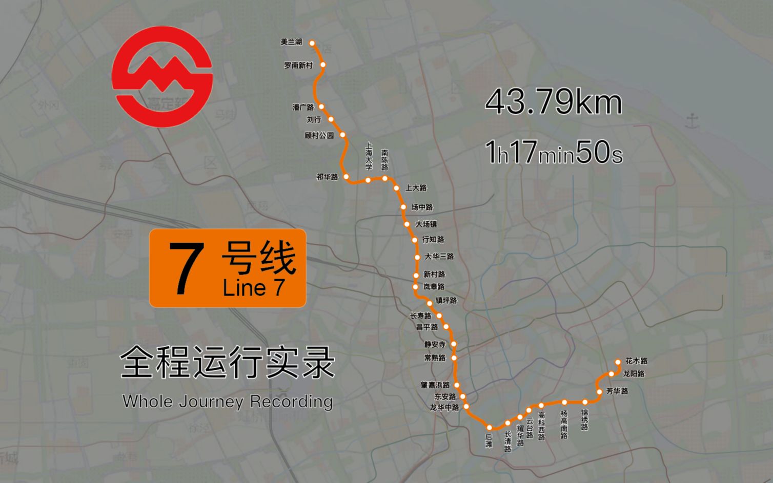 【上海地铁】上海地铁7号线全程运行实录(美兰湖方向)