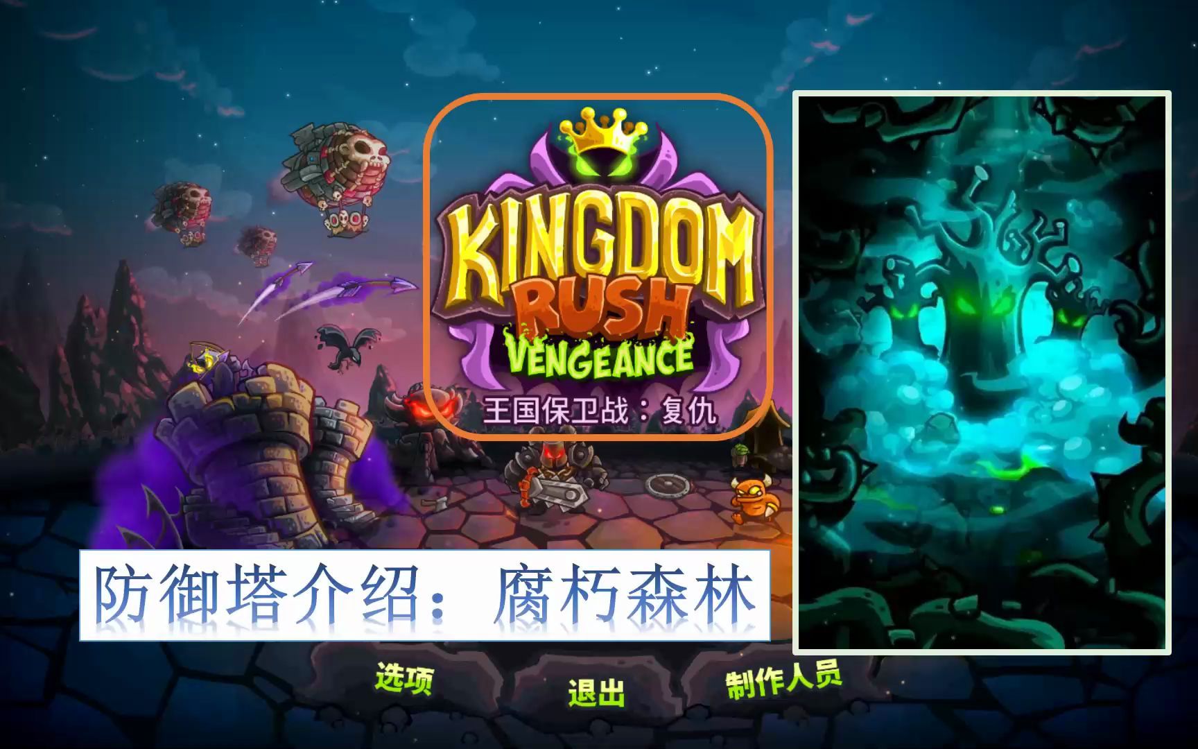 [图]kingdom rush Vengeance 王国保卫战：复仇 防御塔介绍 腐朽森林