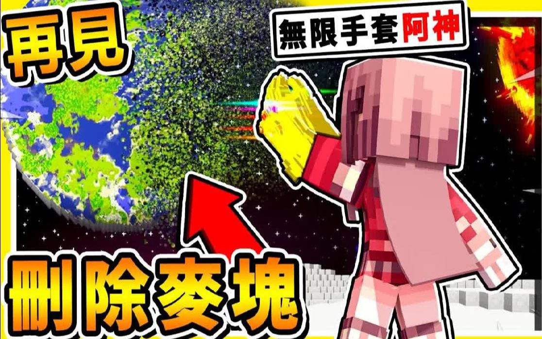 Minecraft 再见创世神【阿神删除了❤麦块】𐟘‚!! 原因居然是【他的眼睛坏了】!! 4个Youtuber陪我𐟔契Š别麦块地图𐟔堡! 全字幕哔哩哔哩bilibili