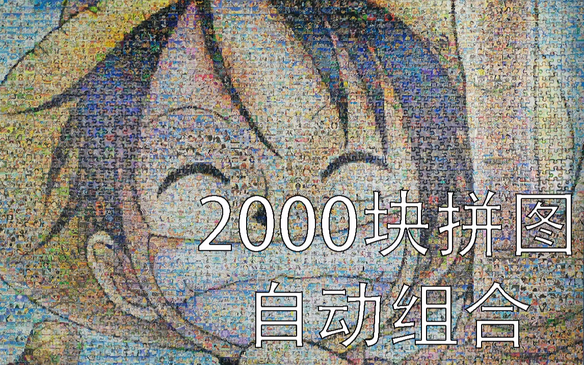 2000块海贼王拼图自动拼接,组成了4095个令人怀念的画面,视频后半段细节展示哔哩哔哩bilibili