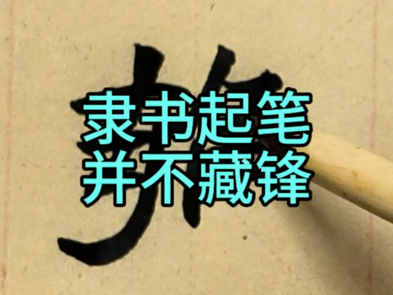 隶书起笔并不藏锋#书法#毛笔字 #隶书曹全碑 #晋唐笔法教学#书法入门哔哩哔哩bilibili