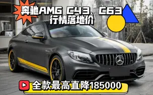 Video herunterladen: 【购车必看】奔驰AMG C43、C63行情落地价｜全款最高直降185000元