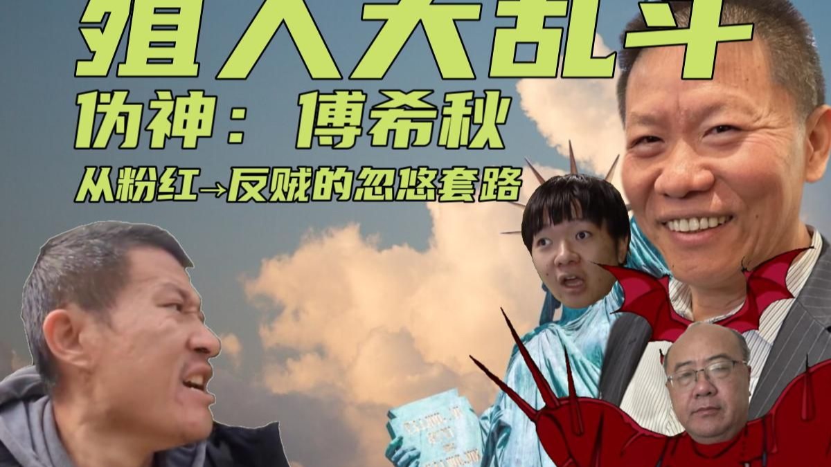 殖人大乱斗:《教会忽悠传》伪神傅希秋和他的宗教帝国,豆瓣评分9.7,影评人巫某坦言:殖人套路深啊。。-黑化的巫师-黑化的巫师-哔哩哔哩视频