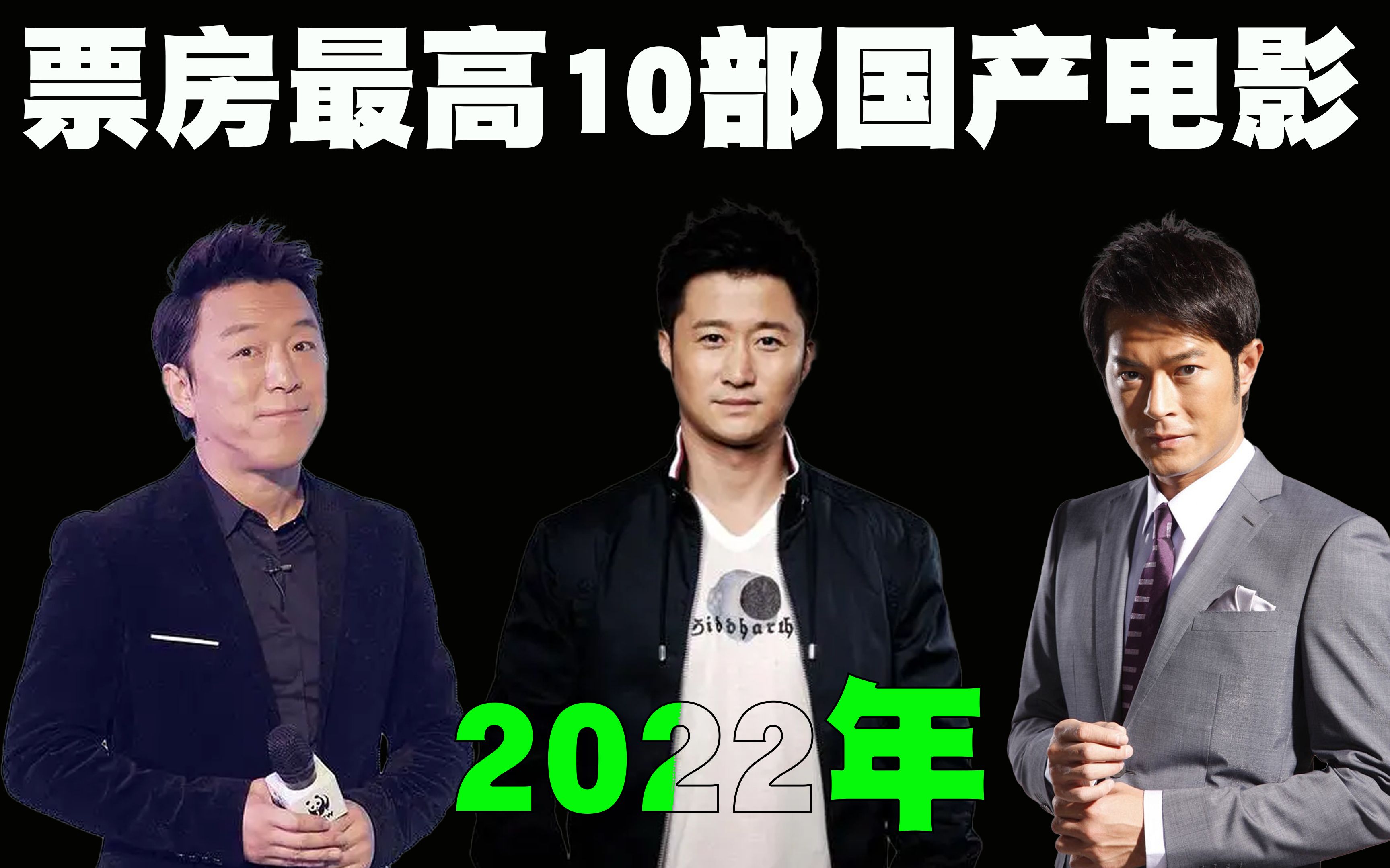 2022年票房最高的10部国产影片排行榜,不论是制作还是口碑,都一边倒的差评!哔哩哔哩bilibili