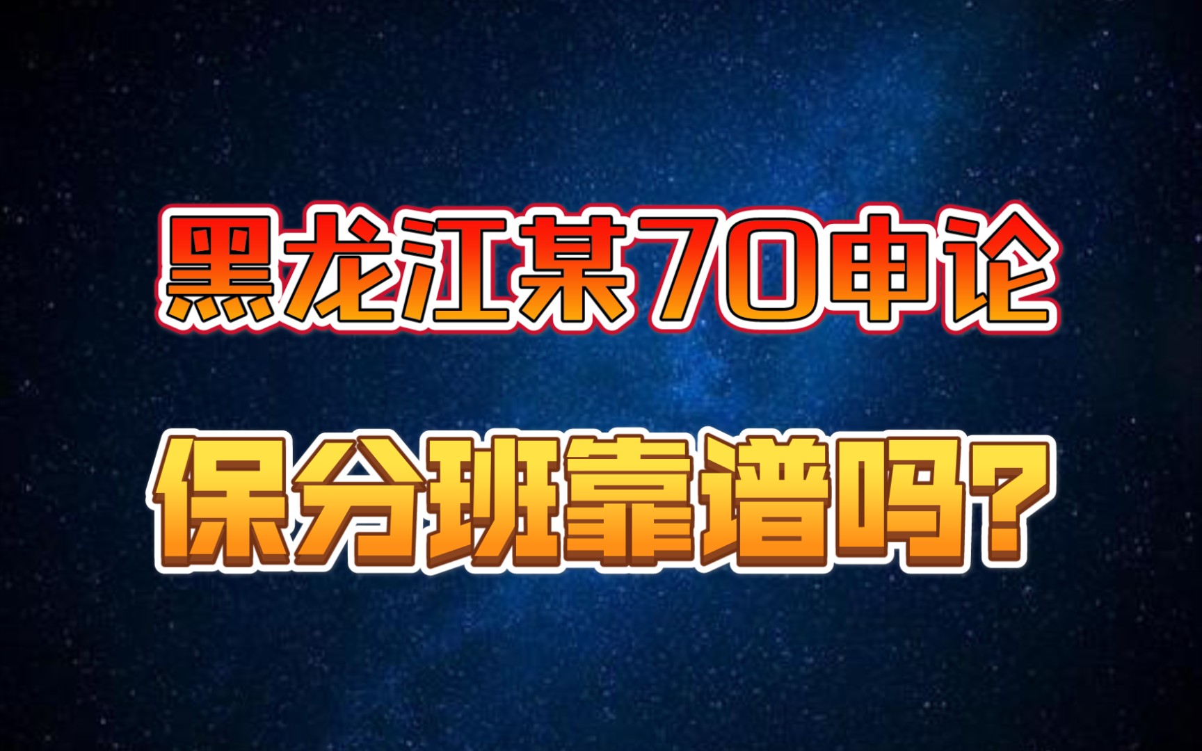 【公考答疑】黑龙江某申论保70分班靠谱吗?哔哩哔哩bilibili