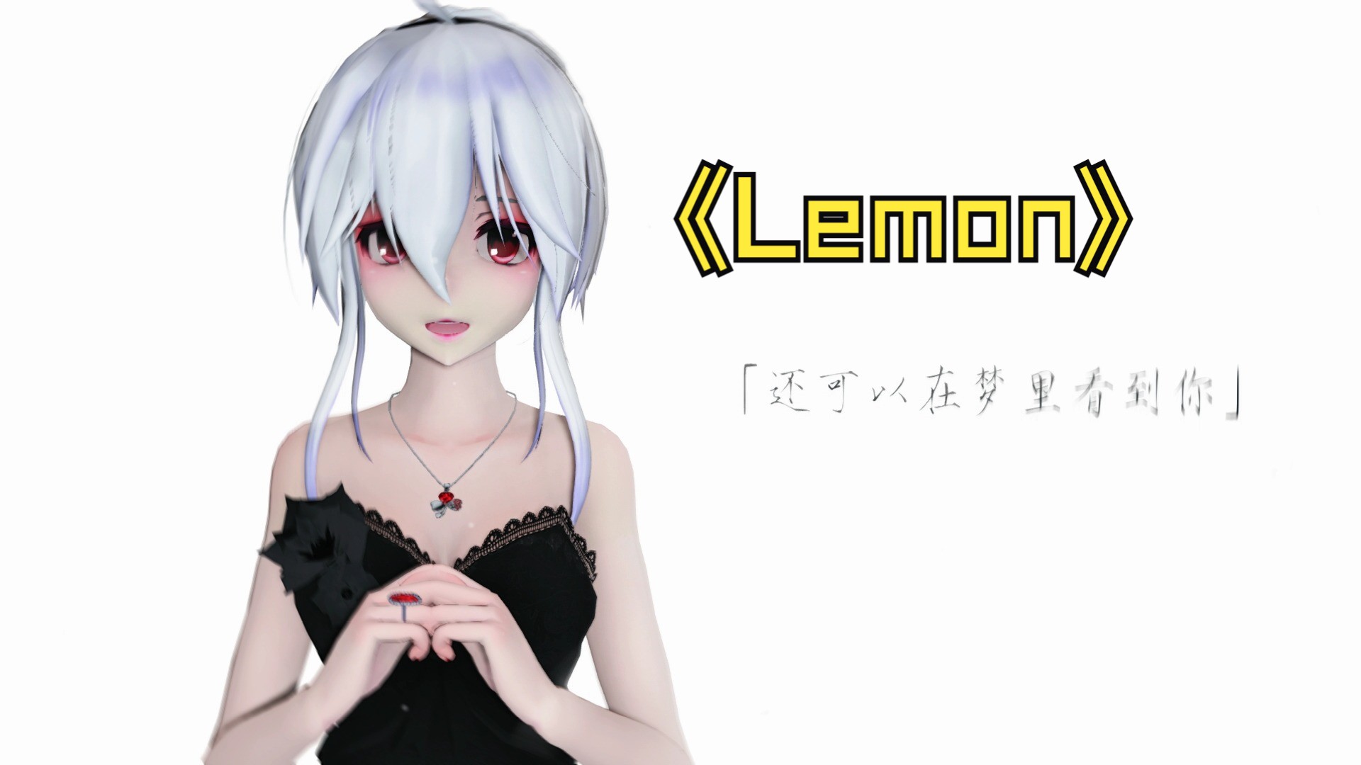 《lemon》纯情弱音姐姐mmd