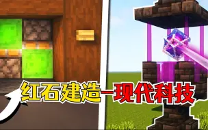 Download Video: 我的世界：3个红石建造，在MC中创建现代科技