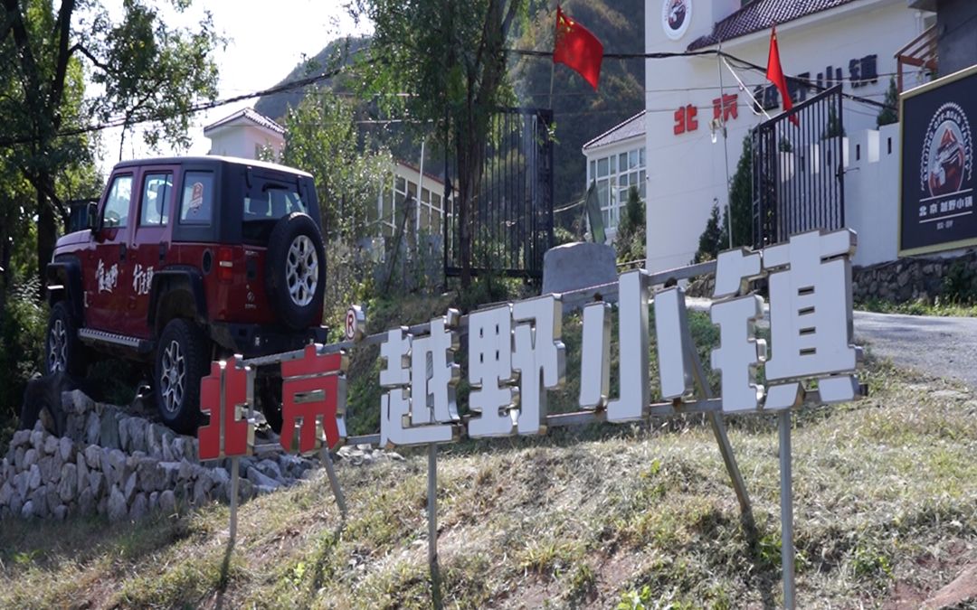 探访京城又一个好去处-北京越野小镇