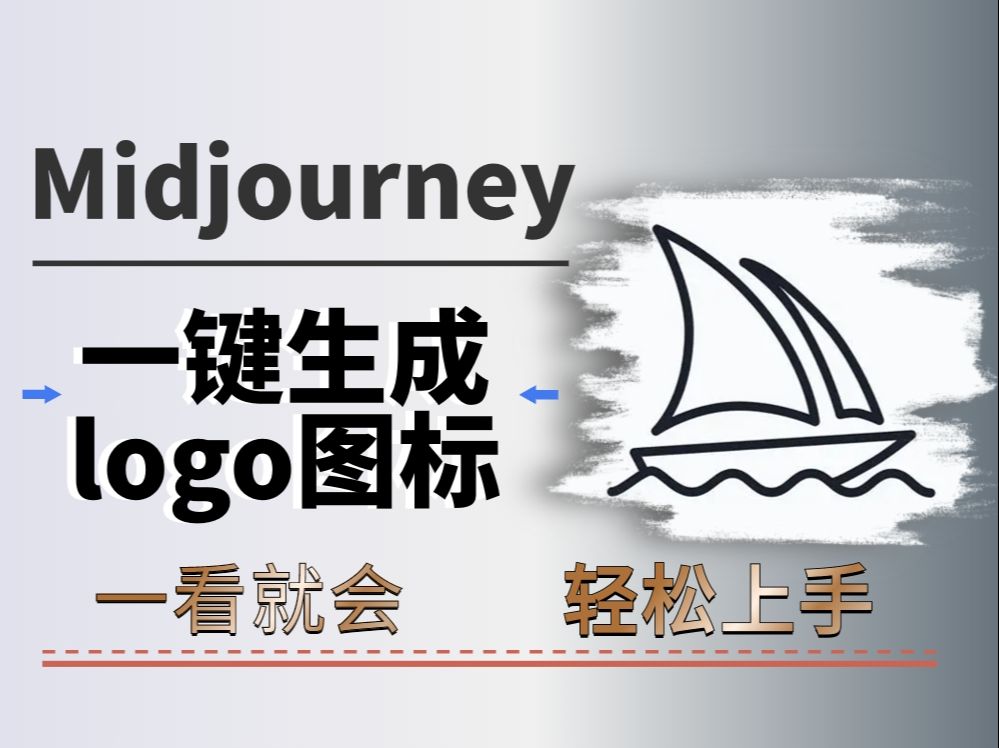 Logo设计师要失业了!教你使用AI工具MidJourney自动生成Logo图标,小白学会秒出图,兼职接单哔哩哔哩bilibili