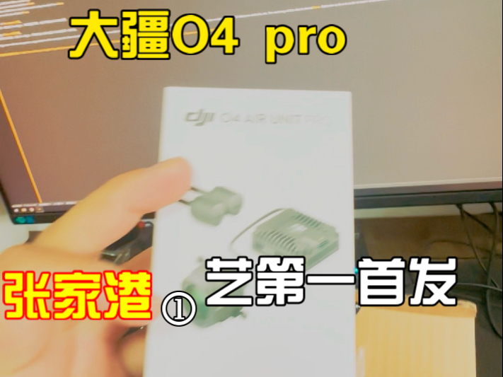 大疆O4pro天空端苏州张家港全网首发开箱哔哩哔哩bilibili