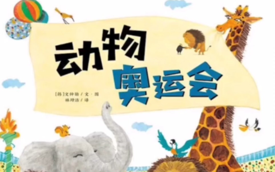 睡前绘本故事:《动物奥运会》,推荐理由: 满足孩子的求知欲,同时揭示
