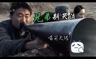 Video herunterladen: 一首《兄弟别哭泣》当场唱哭大佐！！！