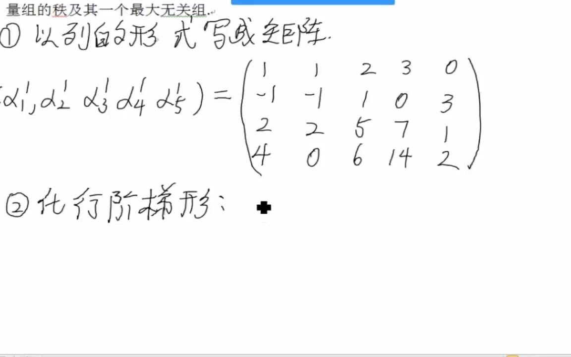 [图]向量组求秩及一个极大（最大）无关组