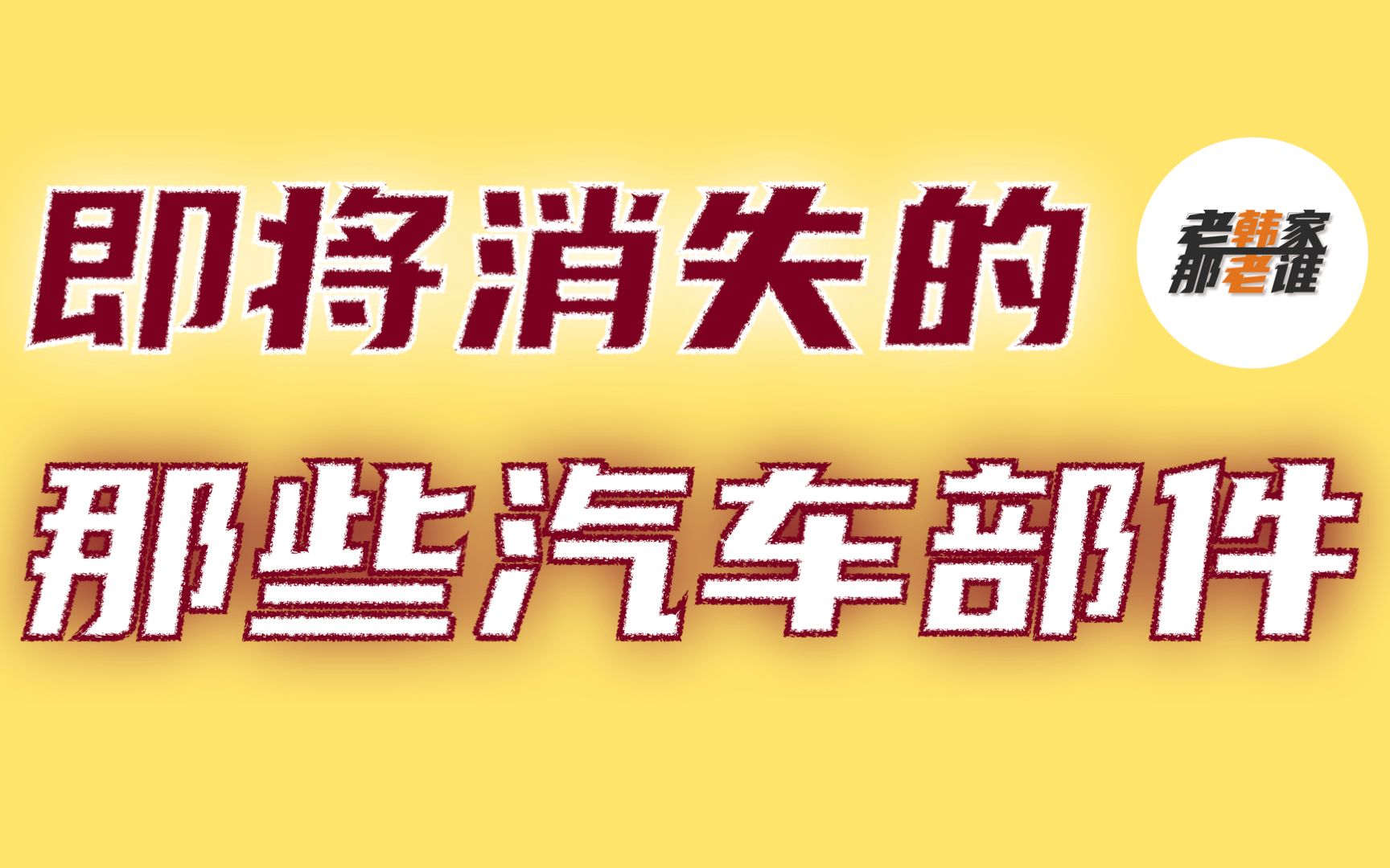 即将消失的汽车部件 老韩出品哔哩哔哩bilibili